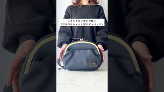 在庫商品】がま口ポシェット型ボディバッグ【コーデュラ（R