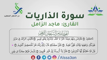 007 سورة الذاريات | القارئ ماجد الزامل