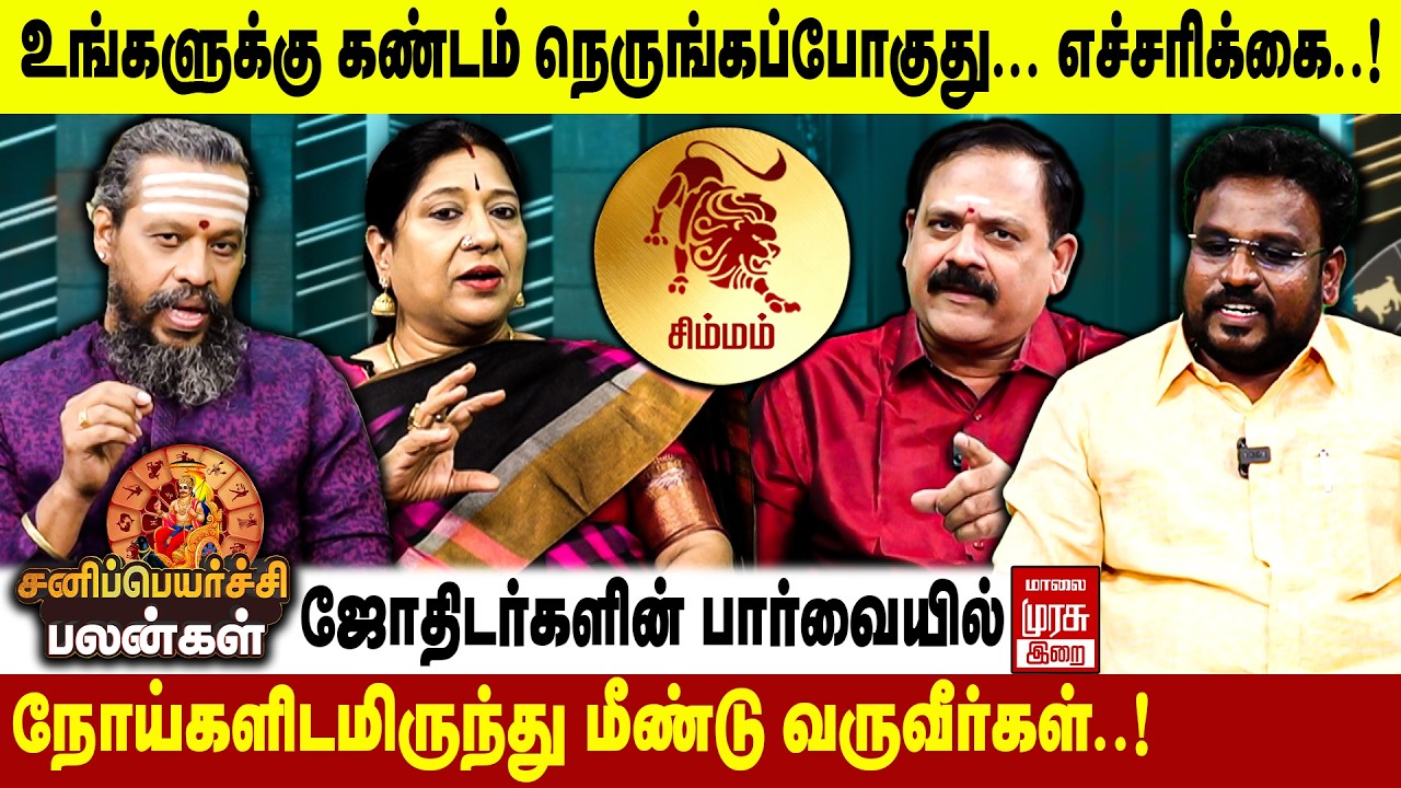 சிம்மம் - சனி பெயர்ச்சி பலன்கள் 2026 | Simmam - Sani Peyarchi Palangal 2026 | Malai Murasu Irai