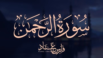 سورة الرحمن بصوت الشيخ فارس عباد | Surat Al-Rahman Fares Abbad