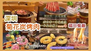 深圳菊花炭烤肉烤鮮菠蘿專人代烤 #福田餐廳#聞老頭 #深圳餐廳推介 #卓越滙 #福田