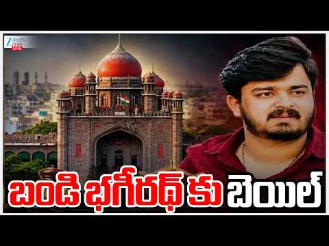 LIVE: High Court Verdict | Bandi Bhagirath Bail in POCSO | బండి భగీరథ్ కు బెయిల్ | ZEE Telugu News - ZEE24TELUGUNEWS