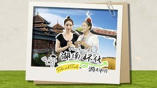 Explore Huaihua's unique natural beauty and ethnic culture