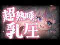 〖ASMR┆KU100〗超熟睡♡乳圧に包まれて眠る密着心音寝かしつけ♡〖Vtuber┆夜想といき〗