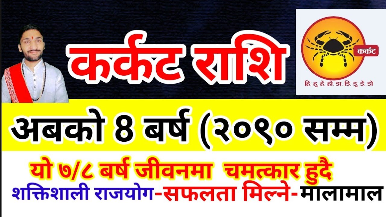 कर्कट राशि | अबको 8 बर्ष जीवनमा चमत्कार हुदै सफलताको बर्ष मालामाल बन्ने || Karkat Rashi | cancer 