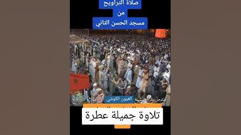 تلاوة عطرة رائعة للشيخ العيون الكوشي من صلاة التراويح ماشاءالله