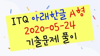 2020114회차 2020-05-24  ITQ 아래한글 A형 기출문제 풀이