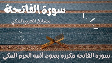 سورة الفاتحة مكررة بصوت أئمة الحرم المكي
