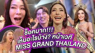 เห็นเต็มๆตา! หน้าเวที Miss Grand Thailand 2023 เกิดไรขึ้นบ้าง? | PPVlog