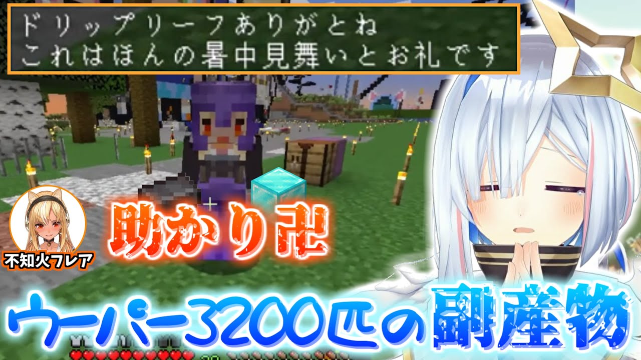 フレアからの暑中見舞いとお礼が豪華過ぎて不知火建設の待遇に惚れるかなたん【ホロライブ 切り抜き 不知火フレア 天音かなた マイクラ 】