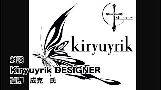 対談 Kiryuyrik DESIGNER 高栁 成克 氏