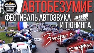 Замеры и Конкурсы  АВТОБЕЗУМИЕ 29.08.2015