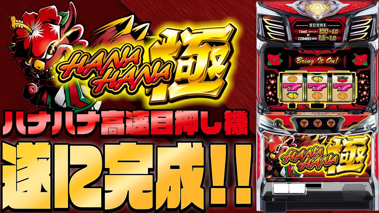 「希少」設置期間が短かったためプレミアムハナハナ スロットマシン ドリームハナハナ-30（パチスロ）設定判別・天井・ゾーン・解析