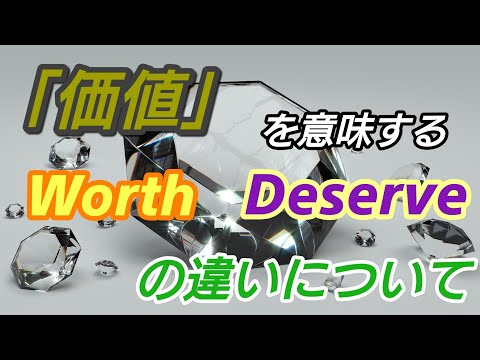 【英単語】「価値」を意味するWorthとDeserveの違いについて