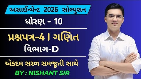 Std 10 Maths Gala Assignment 2026 Solution | Paper-4 Vibhag-D By Nishant Sir