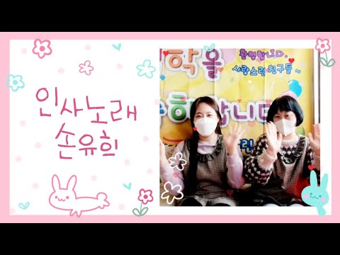신학기 인사노래, 어린이집 인사노래, 손유희, 앵두 손유희, 엄마곰이 춤출때