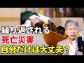 なぜ同じ死亡災害を繰り返すのか？心理的要因「正常性バイアス」とは？