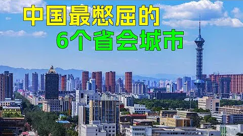 中国最憋屈的6个省会，经济不敌省内的小弟！福州正在瑟瑟发抖中…… - 天天要闻