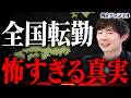 知らないと一生後悔する全国転勤のリアル