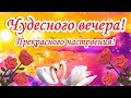 Добрый Вечер! Чудесного настроения!  Музыкальное пожелание С Добрым Вечером!