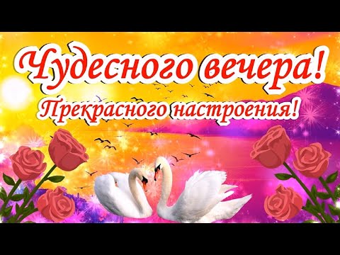 Добрый Вечер! Чудесного настроения! Музыкальное пожелание С Добрым Вечером!