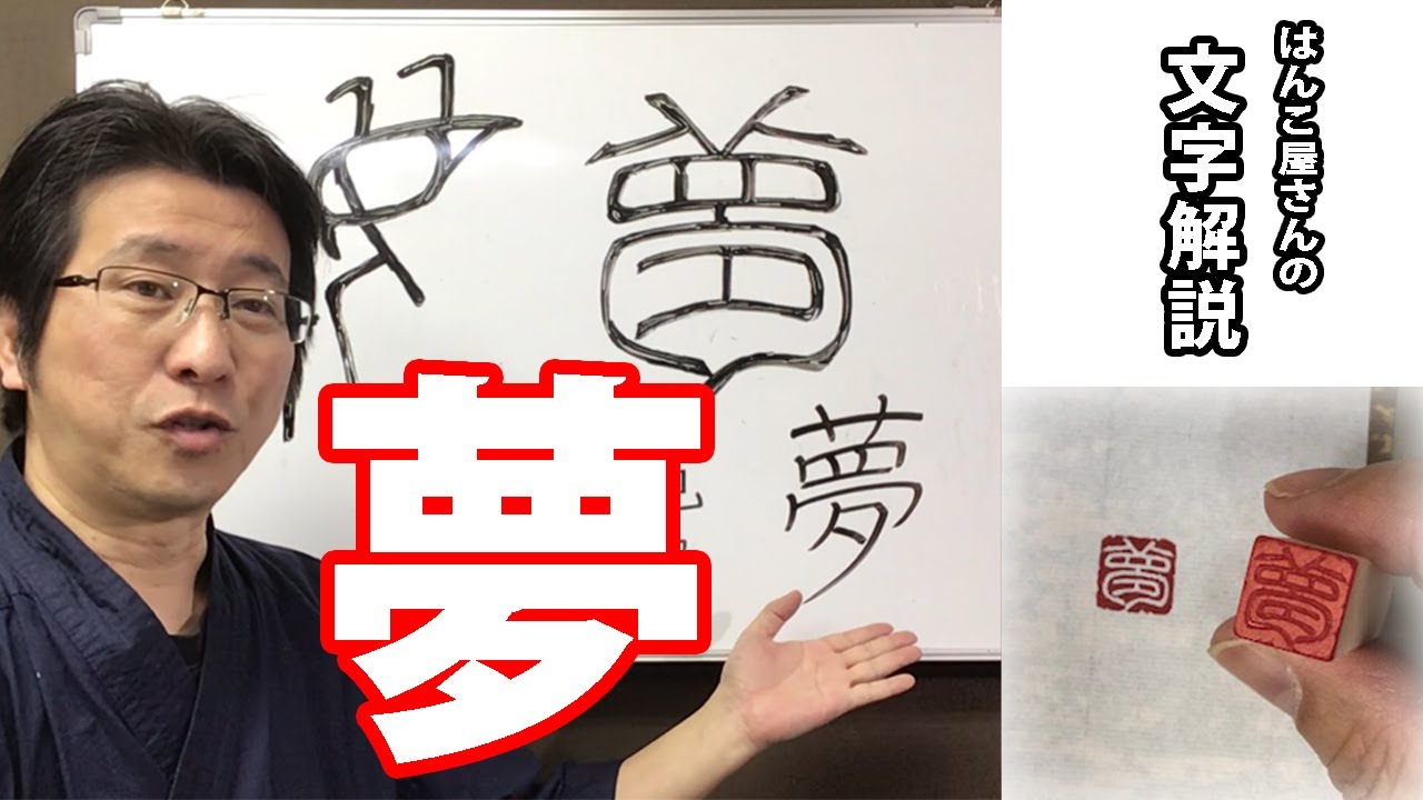 漢字の成り立ち 夢 はんこ屋さんの文字解説 Youtube