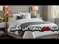 انتبه خطر ينتظرك على السرير