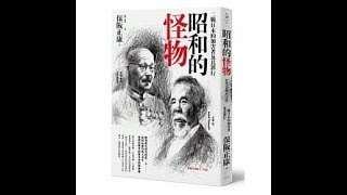 2020.01.04 週末煉金術 專訪【昭和的怪物】蔡增家