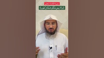سورة المَائدة : معنى ( وَلَا يَجرِمَنَّكُم شَنَئَانُ قَوم )