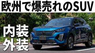 初めての外車はこれ！ヤリスクロスサイズのSUV「プジョー2008」内外装をオーナー目線で詳細レポート！