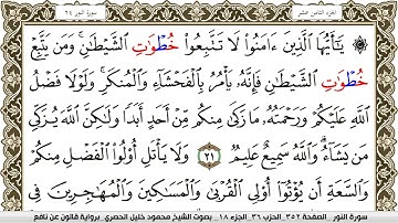 سورة النور مكتوبة محمود خليل الحصري Surah Al Nour  برواية قالون عن نافع