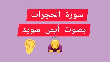 سورة الحجرات بصوت أيمن سويد صوت لايوصف