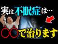 【睡眠障害】睡眠専門医が不眠症の治し方５つを紹介します【眠れない】 Mp3 Song