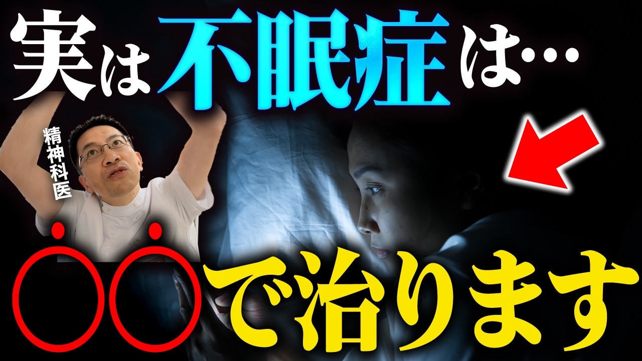 【睡眠障害】睡眠専門医が不眠症の治し方５つを紹介します【眠れない】