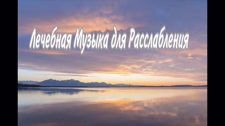 Лечебная Музыка для Расслабления 🌿 Снятие Негатива, Усталости и Тревоги | Музыка Спокойствия №2