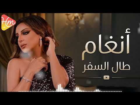 انغام طال السفر