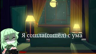 я сошла(сошёл) с ума {клип}{Gacha Club}