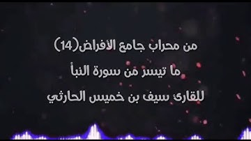من محراب جامع الأفراض(14) ما تيسر من سورة النبأ للقارئ سيف بن خميس الحارثي