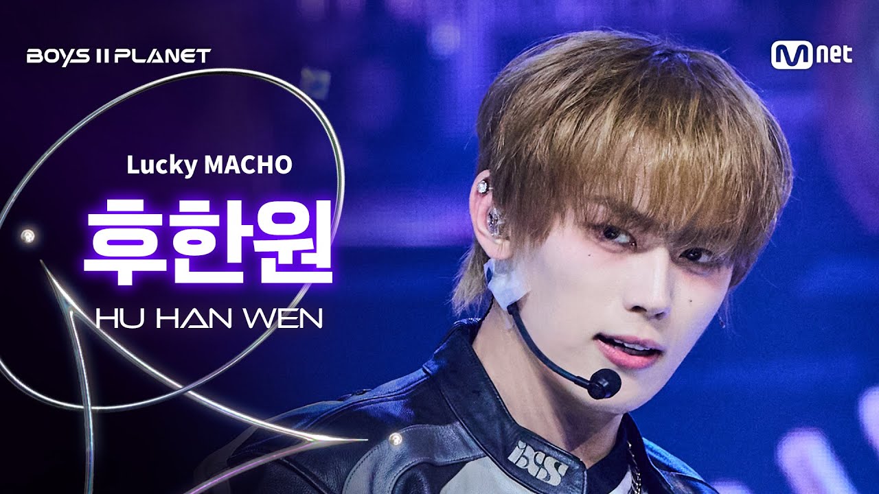 CHANGE,新品未開封,ソウル,国内盤仕様,ファンク,チェンジ BOYS ll PLANET/9회 직캠] 후한원 HU HAN WEN ♬Lucky MACHO - 777