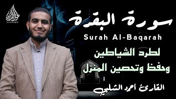 سورة البقرة ( كاملة ) القارئ أحمد الشلبي | Surah Albaqara by Ahamd Shalabi