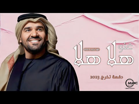 حسين الجسمي غنو هلا هلا اغنية تخرج دفعة 2023 بدون حقوق 