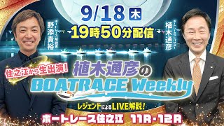 野添貴裕さんが住之江から生出演！住之江11R・12RをLIVE解説！9月18日（木）19時50分から生配信！|植木通彦のボートレースウィークリー｜ボートレース【住之江】