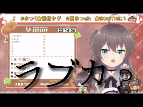 ラブカ？／夏色まつり