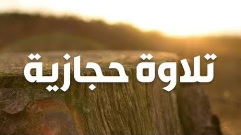 تلاوة حجازية عطرة ،، سورة الحجر ،، للشيخ /محمد الغزالي  #القرآن_الكريم