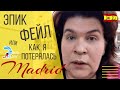 Как я чуть не опоздала на экскурсию | Эпик фейл | Мадрид | Испания | 2019 год