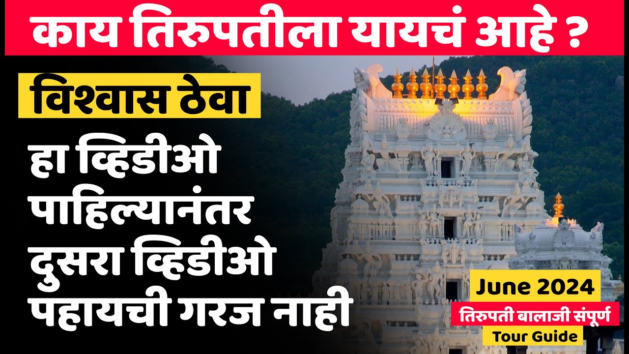 तिरुपती बालाजी २०२४ | हा व्हिडिओ पाहिल्यानंतर दुसरा व्हिडिओ पहायची गरज नाही The Family Tour #balaji