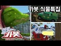 헬로카봇 식물 특집! Hellocarbot Special Plants Episode