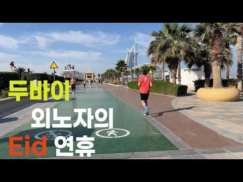 두바이 외노자의 EID 연휴 l 두바이 세차장 l Kite Beach