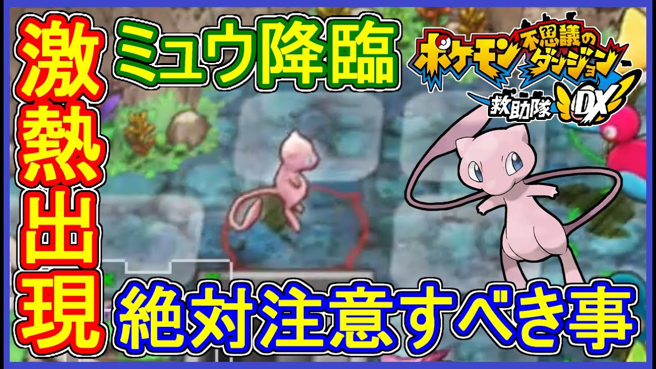 ポケダンdx 22 ミュウ降臨 絶対にやっては駄目な事 注意編 Part22 ポケモン不思議のダンジョン救助隊dx 実況 Youtube ポケダンdx 22 ミュウ降臨 絶対にやっては駄目な事 注意編 Part22 ポケモン不思議のダンジョン救助隊dx 実況 Youtube