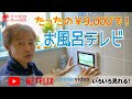 【たったの￥9,000で】お風呂テレビ！秋のDIYを楽しもう。誰でもできる。